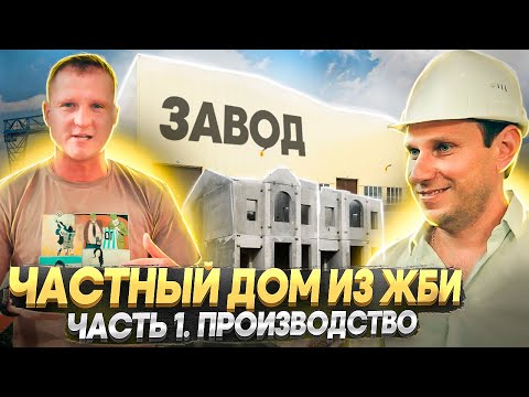 Видео: ИЖС из ЖБИ с завода. Технология и этапы производства.