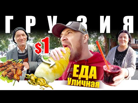 Видео: Грузия - УЛИЧНАЯ ЕДА | Что едят Грузины? 🇬🇪