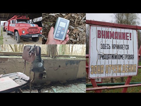 Видео: ЧЕРНОБЫЛЬСКАЯ ЗОНА ОТЧУЖДЕНИЯ 2025. ПГРЭЗ. АПРЕЛЬ 2025 года.