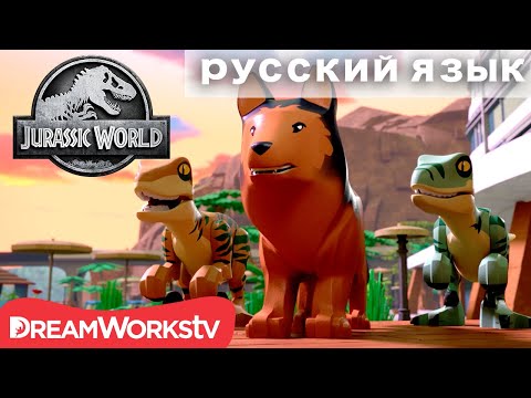 Видео: Красный на помощь | ЛЕГО МИР ЮРСКОГО ПЕРИОДА: ЛЕГЕНДА ОСТРОВА НУБЛАР