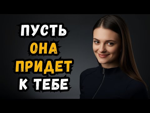 Видео: Как заставить любую женщину хотеть тебя. Даже если она не заинтересована | Женская психология