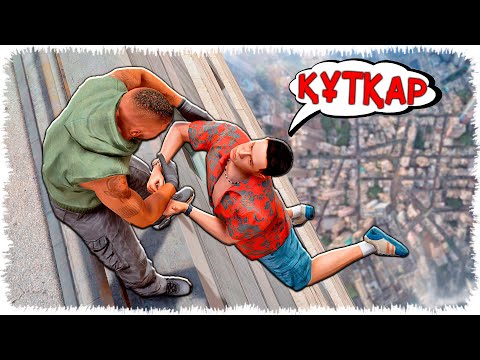 Видео: Касой қиындыққа тап болды! Джонни оны құтқарды ма? (GTA V)
