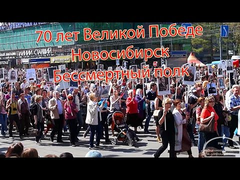 Видео: Новосибирск 9 мая 2015 | 70 лет Великой Победе | Площадь Ленина | Бессмертный полк