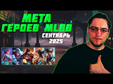 Видео: МЕТА сентября в MOBILE LEGENDS | Лучшие героя для поднятия ранга | Тир лист MLBB