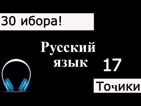 Видео: Омузиши забони руси 17-ҳум дарс. 30 Ибораи Забони руси