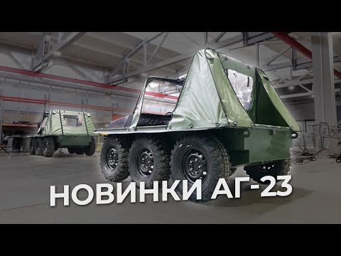 Видео: АГ-23: Новая система охлаждения и тент!