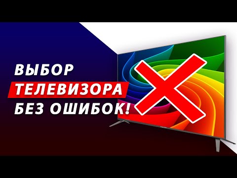 Видео: ТОП-5 ГЛАВНЫХ ОШИБОК при покупке ТЕЛЕВИЗОРА в 2024 году! Какой телевизор выбрать: LG, Samsung, Sony?