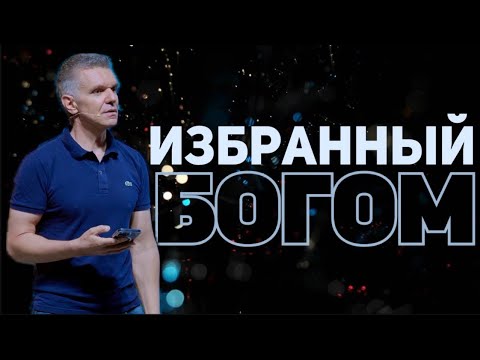 Видео: ИЗБРАННЫЙ | Денис Швидко