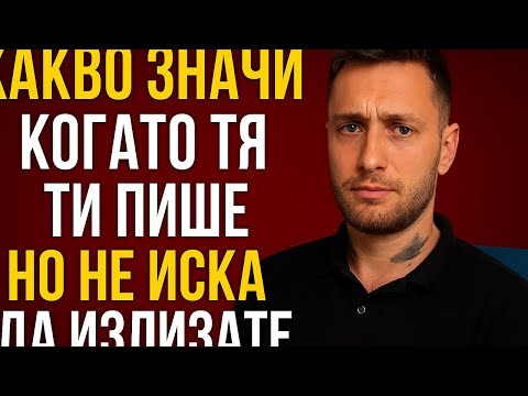 Видео: Тя ти пише, но не иска да излизате?