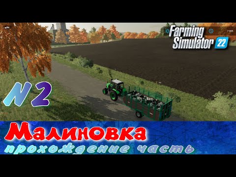 Видео: Прохождение Малиновка # 2  Farming Simulator 2022 подготовка к посевам!
