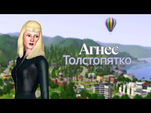 Видео: Делаю счастливой Агнес Толстопятко в симс 3 | Путь Агнес #1