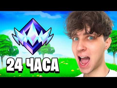 Видео: Я ИГРАЛ 24 Часа В Рейтинг, Чтобы АПНУТЬ АНРИЛ! (Это был АД)
