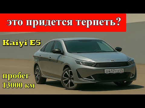 Видео: Первые проблемы на Кая E5 / Kaiyi E5