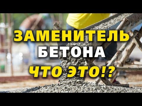 Видео: Заменитель бетона - РАБОТАЕТ или НЕТ!?