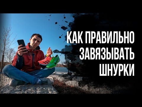 Видео: КАК ПРАВИЛЬНО ЗАВЯЗАТЬ ШНУРКИ, чтобы не развязывались во время бега. Советы по шнуровке
