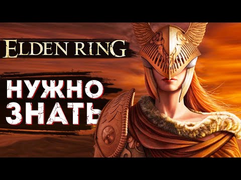 Видео: Elden Ring Что нужно знать перед игрой? 40 фактов