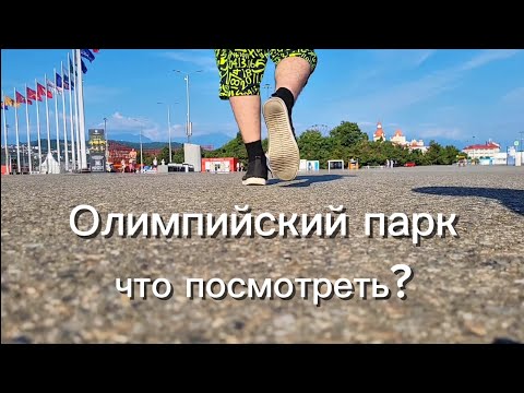 Видео: Олимпийский парк. Что посмотреть?