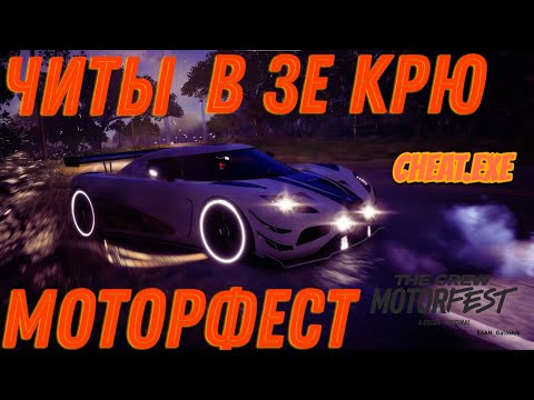 Видео: ЧИТЫ В КРЮ МОТОРФЕСТ ! UBISOFT FIX THIS !!!! GAME ABOUT SKILL !