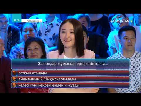 Видео: Қызық екен... 4-маусым. 50-бағдарлама