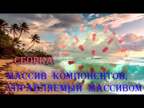 Видео: Сборка в SOLIDWORKS: Массив компонентов, управляемый массивом/Pattern Driven Component Pattern