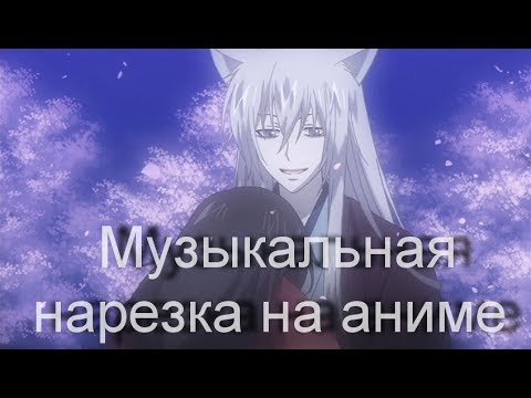 Видео: Очень приятно, Бог || Музыкальная нарезка на аниме