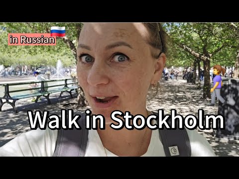 Видео: Языковая прогулка 29 июля 2025 в Стокгольме