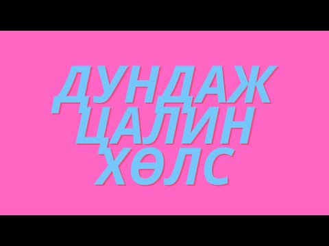 Видео: Дундаж цалин хөлс 2022