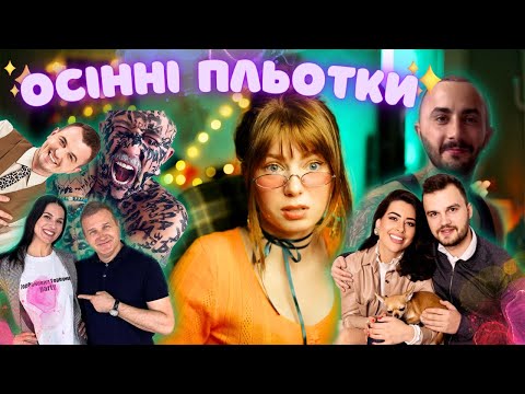 Видео: Останні плітки+огляд ютуберського мужла. Прутні, запліднення і пересадка волосся.