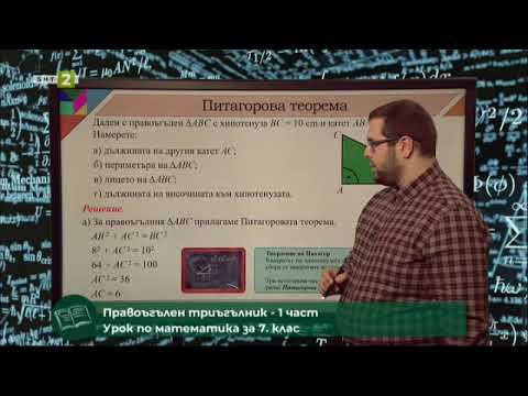 Видео: Правоъгълен триъгълник – 1 част, 28.05.2021