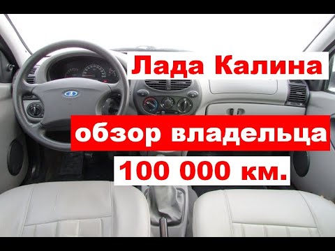 Видео: Лада Калина после 100 тыс. км.: отзыв владельца