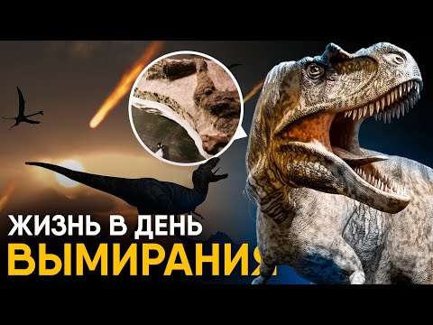 Видео: День, когда вымерли динозавры. Найдены останки погибших от астероида!