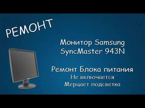 Видео: #447 РЕМОНТ Монитора Samsung SyncMaster 943N. Не включается, Мерцает подсветка
