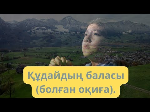 Видео: Құдайдың баласы (болған оқиға).  "Болмаған балалық шақ" @audiotaspa  Ақберен Елгезек.