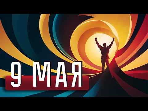Видео: 9 мая 2024
