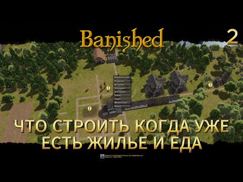 Видео: Banished - продолжаю развивать поселение, новые дома и постройки #2