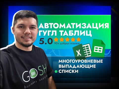 Видео: Многоуровневые выпадающие списки в гугл таблицах