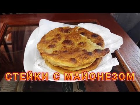 Видео: Лепешки из майонеза 😋