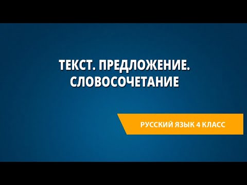 Видео: Текст. Предложение. Словосочетание