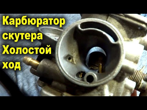 Видео: Карбюратор скутера 139QMB. Система холостого хода