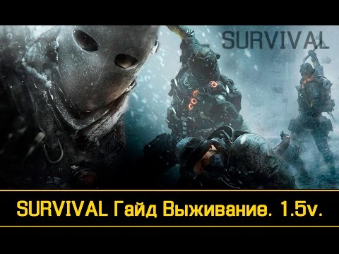 Видео: The Division SURVIVAL  Гайд Выживание  1.5v.