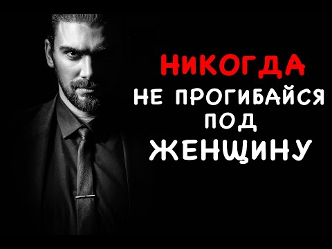 Видео: НИКОГДА НЕ ПРОГИБАЙСЯ ПОД ЖЕНЩИНУ!!!