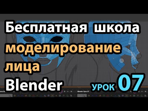 Видео: Бесплатная школа Blender Урок 07