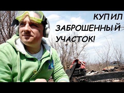 Видео: Расчистка заброшенного участка!