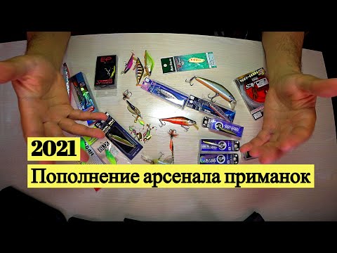 Видео: 2021. Пополнение арсенала приманок