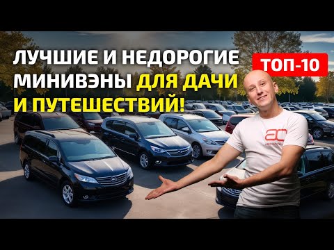 Видео: ТОП-10 бюджетных минивэнов: супервыбор для семьи