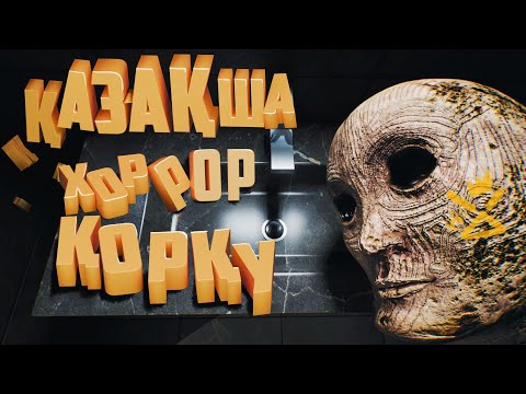 Видео: Қазақша хоррор ,қазақша қорқу (қазақтар шығарған хоррор) | Clink