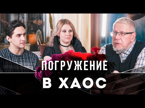 Видео: Ксеноразум. Изучение Хаоса. Э.Конаков, С.Переслегин