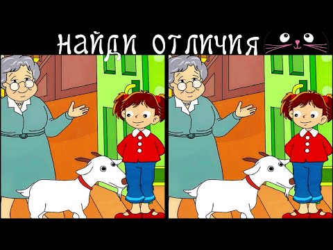 Видео: Найди 3 Отличия за 90 секунд! /97