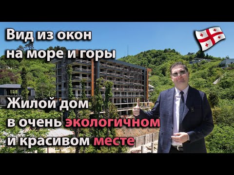 Видео: Клубный, газифицированный дом на "Зелёном Мысе" в пригороде Батуми.  В продаже, квартиры от 950$ м2