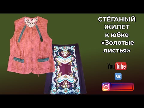 Видео: СТЁГАНЫЙ ЖИЛЕТ К ЮБКЕ ИЗ ПЛАТКА ЗОЛОТЫЕ ЛИСТЬЯ 🍂 ДЕМОНСТРАЦИЯ